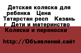 Детская коляска для ребенка › Цена ­ 1 500 - Татарстан респ., Казань г. Дети и материнство » Коляски и переноски   